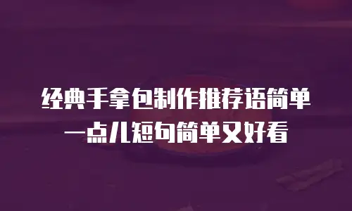 经典手拿包制作推荐语简单一点儿短句简单又好看