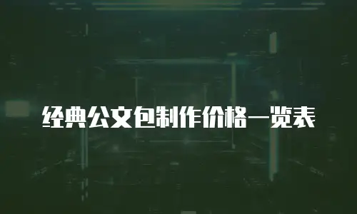 经典公文包制作价格一览表