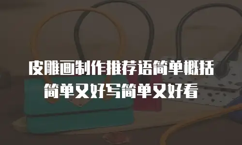 皮雕画制作推荐语简单概括简单又好写简单又好看