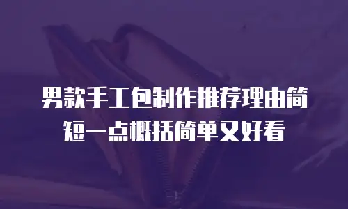 男款手工包制作推荐理由简短一点概括简单又好看