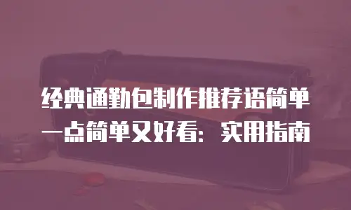 经典通勤包制作推荐语简单一点简单又好看：实用指南