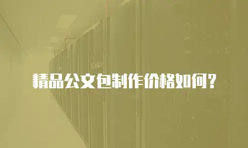 精品公文包制作价格如何？
