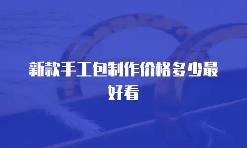 新款手工包制作价格多少最好看