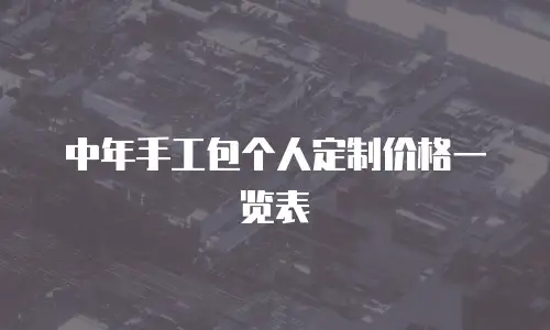 中年手工包个人定制价格一览表