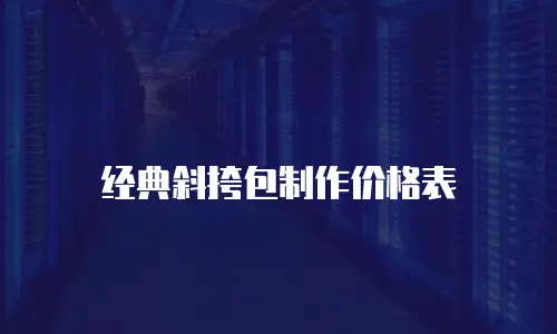 经典斜挎包制作价格表