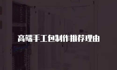 高端手工包制作推荐理由