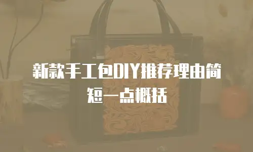 新款手工包DIY推荐理由简短一点概括