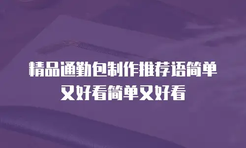 精品通勤包制作推荐语简单又好看简单又好看