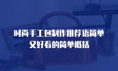 时尚手工包制作推荐语简单又好看的简单概括