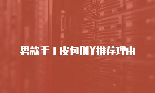 男款手工皮包DIY推荐理由