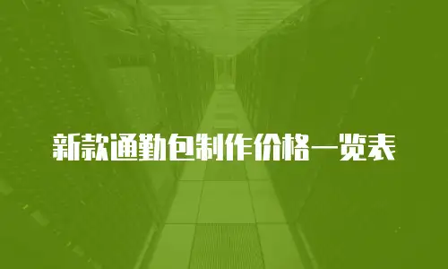 新款通勤包制作价格一览表