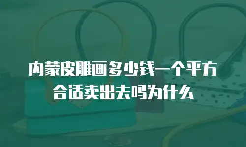 内蒙皮雕画多少钱一个平方合适卖出去吗为什么
