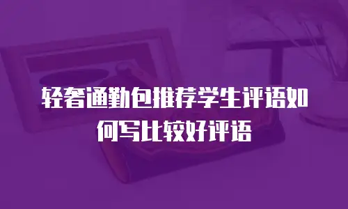 轻奢通勤包推荐学生评语如何写比较好评语