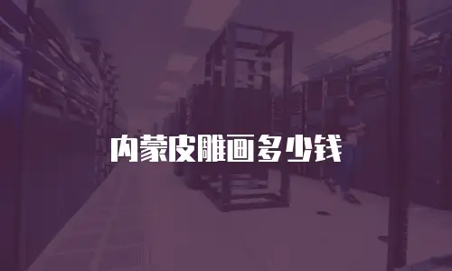 内蒙皮雕画多少钱