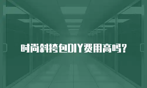 时尚斜挎包DIY费用高吗？