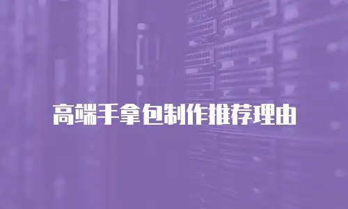 高端手拿包制作推荐理由