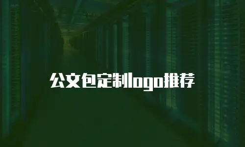 公文包定制logo推荐