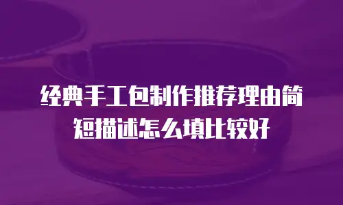 经典手工包制作推荐理由简短描述怎么填比较好