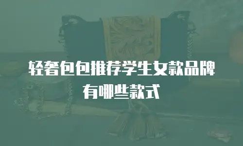 轻奢包包推荐学生女款品牌有哪些款式