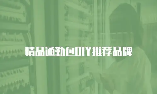 精品通勤包DIY推荐品牌