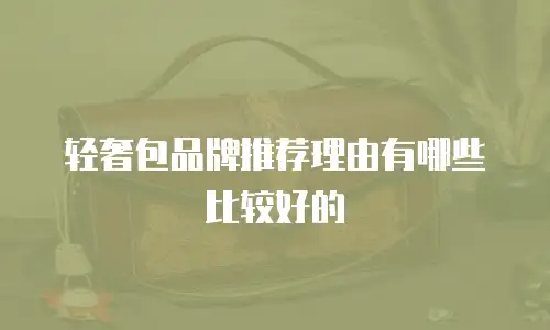 轻奢包品牌推荐理由有哪些比较好的