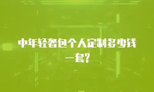 中年轻奢包个人定制多少钱一套?