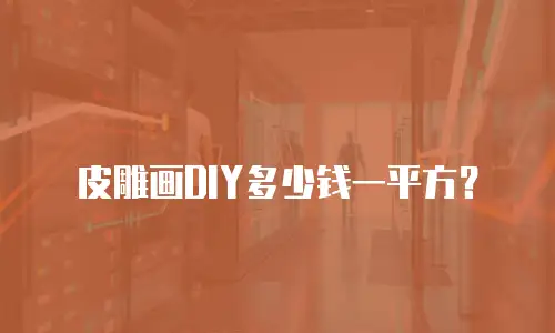 皮雕画DIY多少钱一平方？