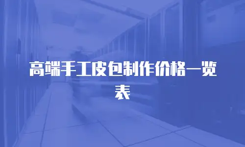 高端手工皮包制作价格一览表