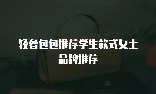轻奢包包推荐学生款式女士品牌推荐