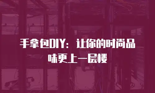 手拿包DIY：让你的时尚品味更上一层楼