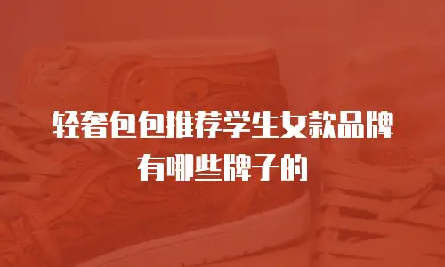 轻奢包包推荐学生女款品牌有哪些牌子的