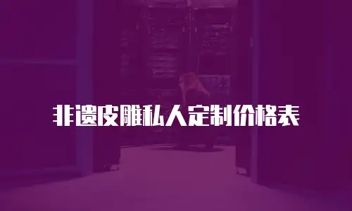 非遗皮雕私人定制价格表