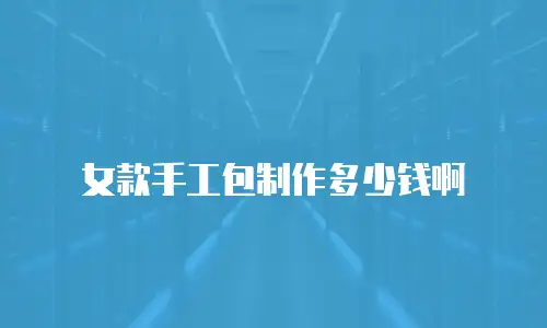 女款手工包制作多少钱啊