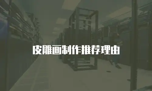 皮雕画制作推荐理由