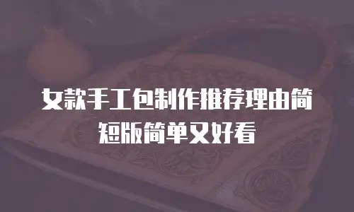 女款手工包制作推荐理由简短版简单又好看