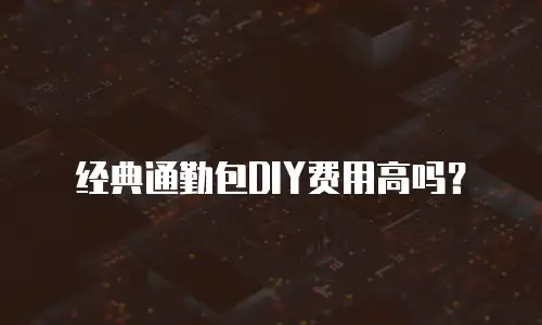 经典通勤包DIY费用高吗？