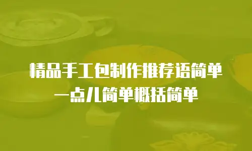 精品手工包制作推荐语简单一点儿简单概括简单