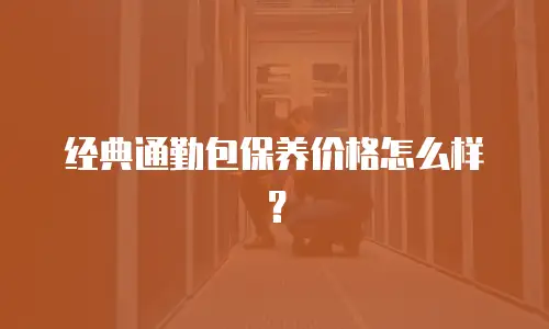 经典通勤包保养价格怎么样？