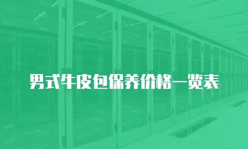 男式牛皮包保养价格一览表