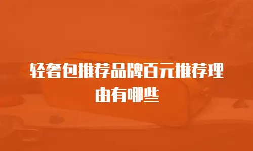 轻奢包推荐品牌百元推荐理由有哪些