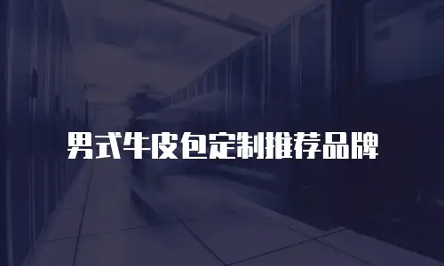男式手工皮包制作价格多少