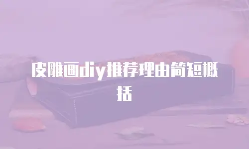 皮雕画diy推荐理由简短概括
