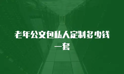 老年公文包私人定制多少钱一套