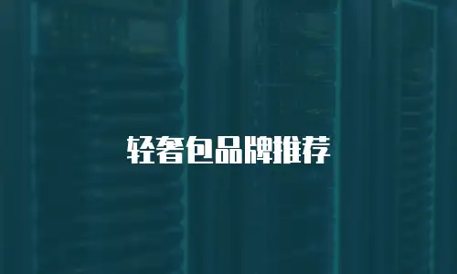 轻奢包品牌推荐