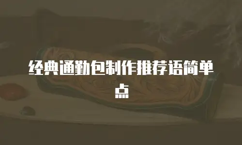 经典通勤包制作推荐语简单点