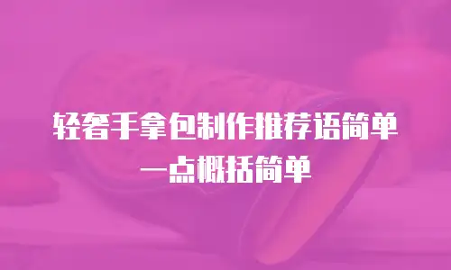 轻奢手拿包制作推荐语简单一点概括简单