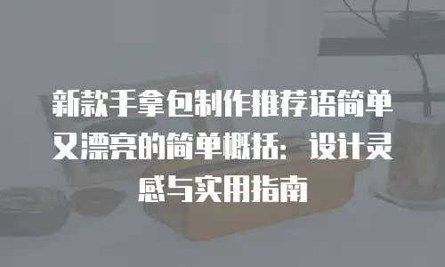 新款手拿包制作推荐语简单又漂亮的简单概括：设计灵感与实用指南