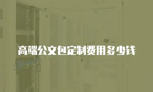 高端公文包定制费用多少钱