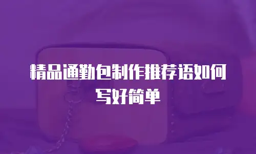 精品通勤包制作推荐语如何写好简单