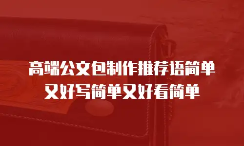 高端公文包制作推荐语简单又好写简单又好看简单